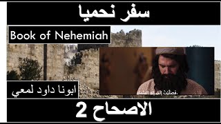 Book of Nehemiah chapter 2 | تفسير سفر نحميا الاصحاح 2