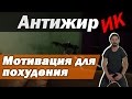 Антижирик ч.2 - Мотивация. Как начать худеть? Как быстро похудеть к лету? JUST DO IT!