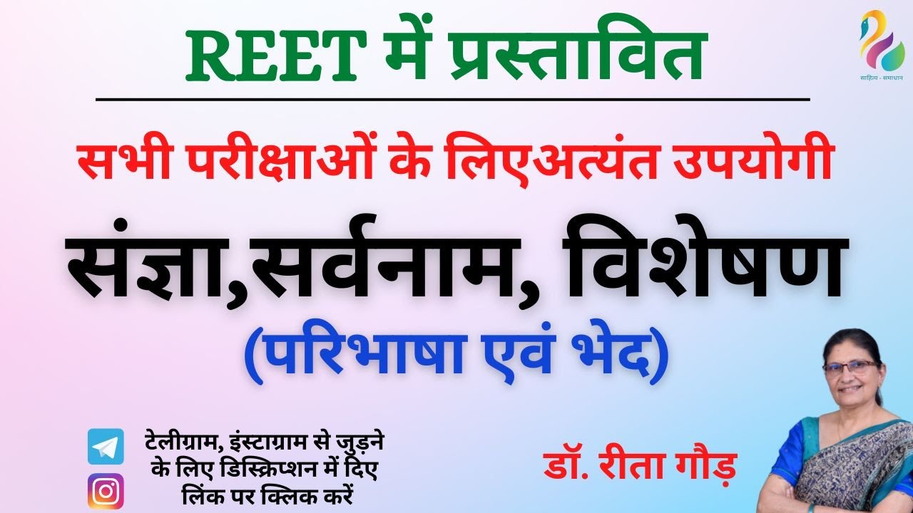 हिंदी व्याकरण भाग-2 (संज्ञा,सर्वनाम, विशेषण) |  REET|  RPSC 2nd Grade | NET JRF | Most Important |