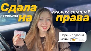 купила МАШИНУ? автошкола за 150к🥲 обзор на салон💅| ВСЕ про сдачу на права