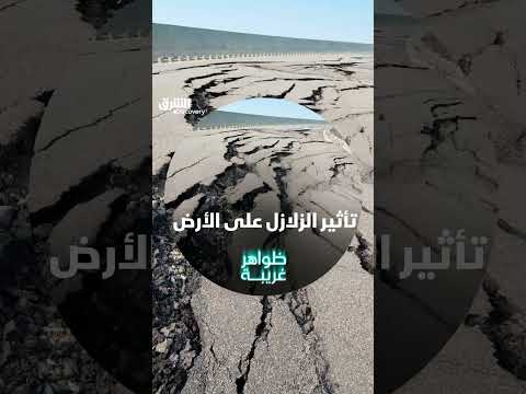 تأثير الزلازل على الأرض