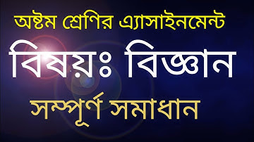 Class 8 Assignment-2 ।। Science।।  ৮ম শ্রেনী বিজ্ঞান অ্যাসাইনমেন্ট -২।।Nanz