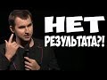 ПОЧЕМУ НЕТ РЕЗУЛЬТАТА?! Почему желания и реальность не совпадают? | Бизнес Молодость