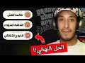 الحل النهائي لمشاكل قائمة الغش في GTA San Andreas اندرويد الشاشة السوداء الخروج التلقائي 