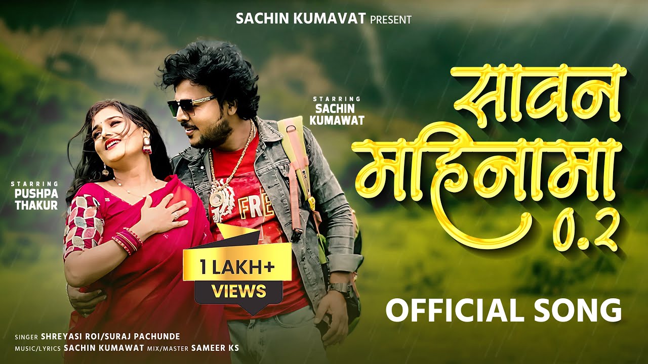 Savan Mahinama 2 | सावन महिनामा 2 |Official Video Song | Hit Ahirani Song | Sachin Kumavat | pushpa
