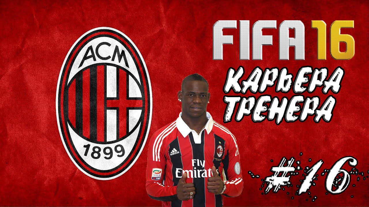 FIFA 16 Карьера тренера AC MILAN #16 [Интер. Дерби. Заканчиваем
