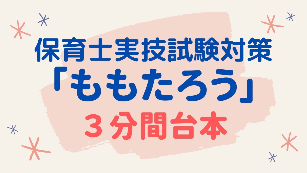 【保育士実技試験】言語に関する技術「ももたろう」３分間台本