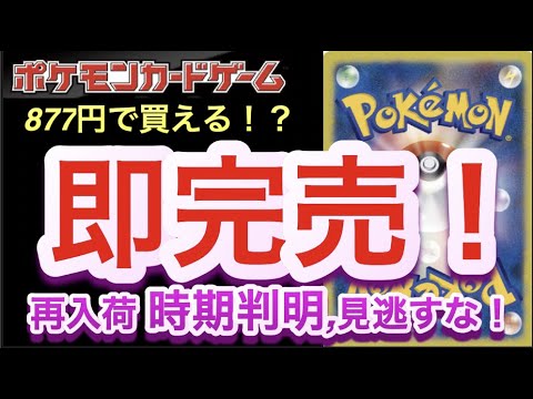 【ポケカ】877円で買える！？即完売！再入荷の時期判明！見逃すな！！【再販/高騰/予約/開封/大会/ポケモン】 - YouTube