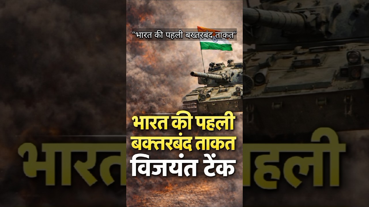 Vijayanta Tank: भारत की पहली बख्तरबंद ताकत | Military History 