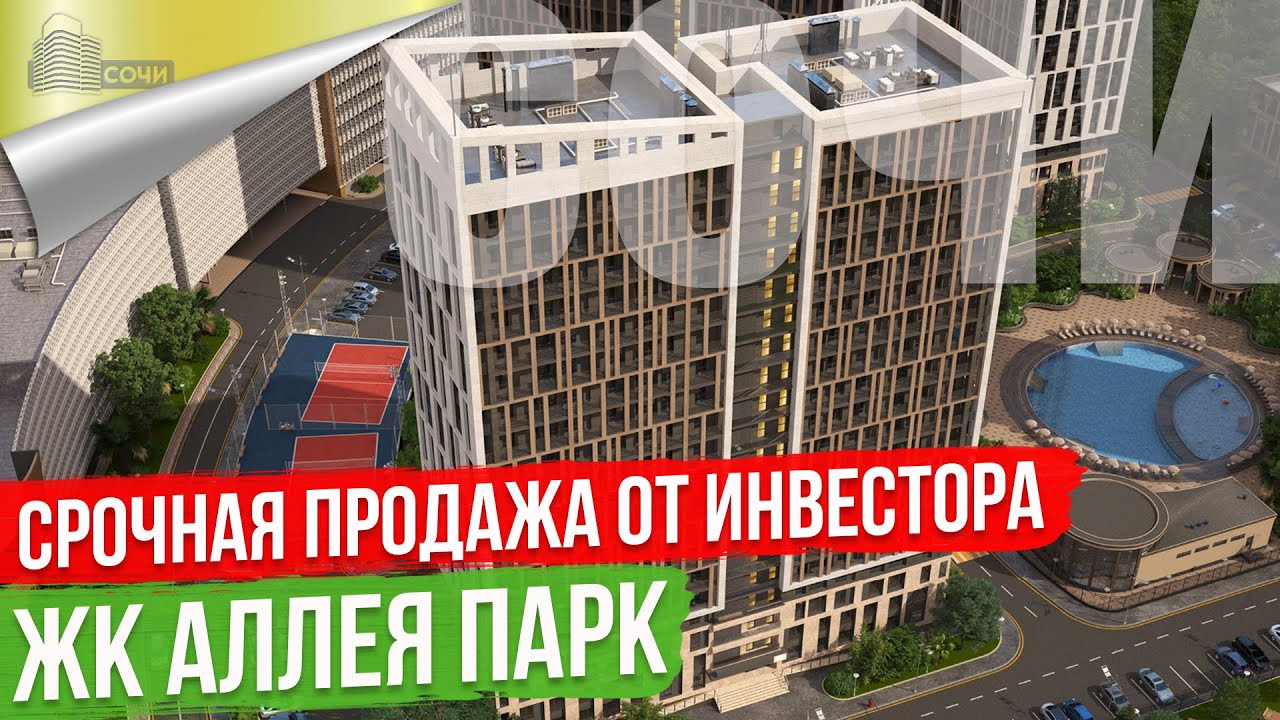 Квартиры в Сочи от инвестора [[ЖК Аллея Парк] - YouTube