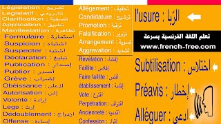 500 أهم المصطلحات القانونية بالفرنسية للحفظ بسرعة مع النطق للمبتدئين Vocabulaire juridique screenshot 1