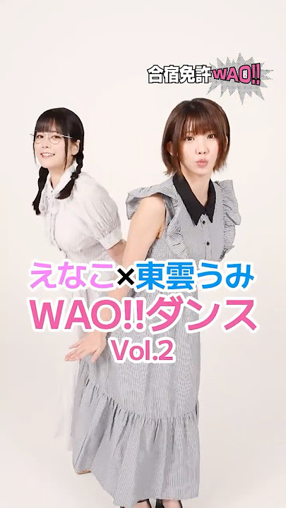 【応援ガール】WAO!!ダンスVer.2／えなこ×東雲うみがダンスに挑戦！？【合宿免許WAO!!】#Shorts