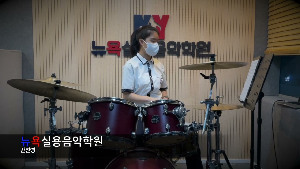 청주 뉴욕실용음악학원 - 정지한 (가호 - 시작 Drum Cover)