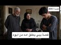 2051 قصة يبي يطلق امه من ابوه