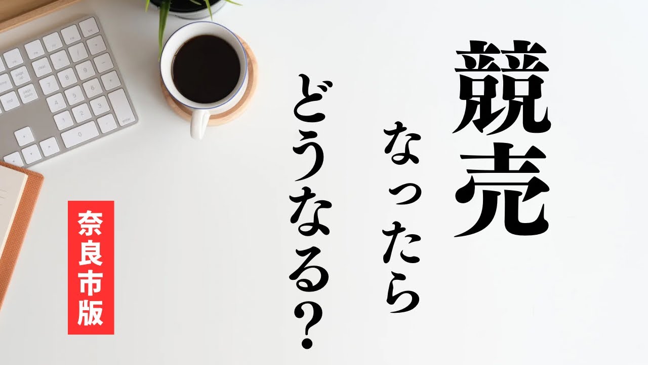 家が競売にかけられるとどうなる!?【不動産売却/奈良市】 YouTube 家が競売にかけられるとどうなる!?【不動産売却/奈良市】 YouTube