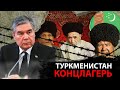 Как Туркменистан Стал Концлагерем Туркменбаши (Гурбангулы Бердымухамедов Ниязов Сапармурат @varlamov