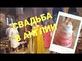 128. АНГЛИЯ. СВАДЬБА.  СКОЛЬКО СТОИТ АНГЛИЙСКАЯ СВАДЬБА? / WEDDING DAY IN ENGLAND.