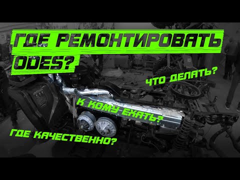 Где ремонтировать Aodes??