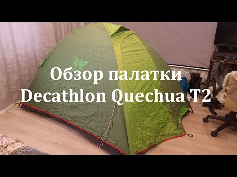 Палатка трекинговая двухместная Decathlon Quechua T2