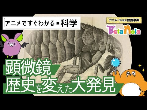 顕微鏡が生物学を発展させた！観察された驚きのものとは？【顕微鏡の革命2】