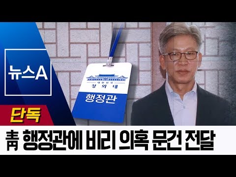 [단독]“<strong>청와대</strong> 행정관에 김기현 측근 비리 <strong>문건</strong> 제보” | 뉴스A