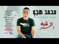 محمد هجو شبه القمر جديد الاغاني 2020