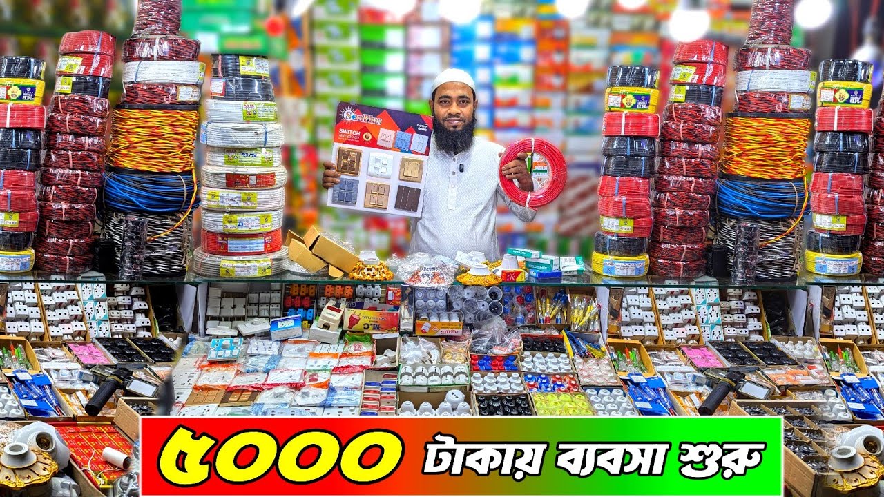 ৫ হাজার টাকায় ইলেকট্রিক মালের ব্যবসা শুরু । কম দামে ইলেকট্রিক পণ্য পাইকারি । #business #electric 