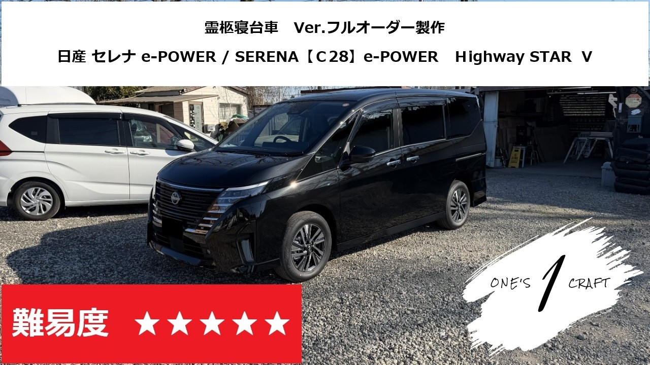 【編集なし】日産 セレナ e-POWER (デュアルバックドア) C28 新型・新車「霊柩寝台車のオーダーメイド製作」ワンズクラフト