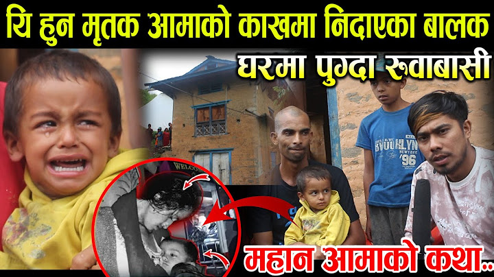 महान आमा जस्ले संन्सारलाई रुवाएर गईन।बालकले अहिले सम्म आमालाई खोजेर रुदैछन. घरमा पुग्दा बिजोग batela