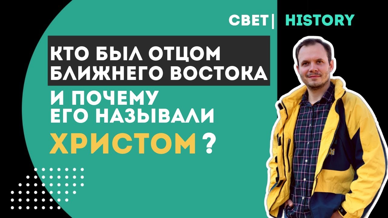 СВЕТHISTORY | Кого называли отцом Ближнего Востока? - YouTube