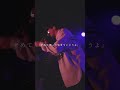 事前に決めてないから本番でグチャグチャになるギターとボーカル #music #バンド #歌詞動画