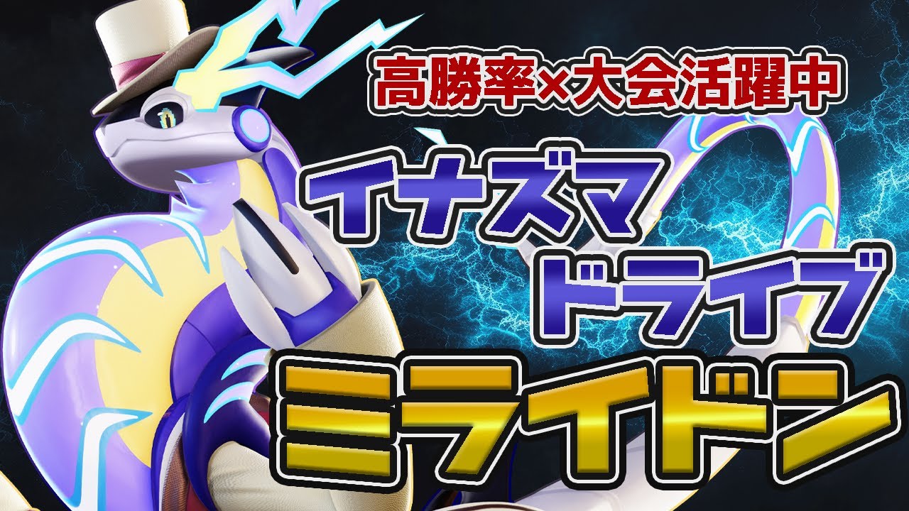 【最強格】現環境TOPレベル！勝ちたいなら使おうイナドラミライドンポケモンユナイト】【切り抜き】【FENNEL】