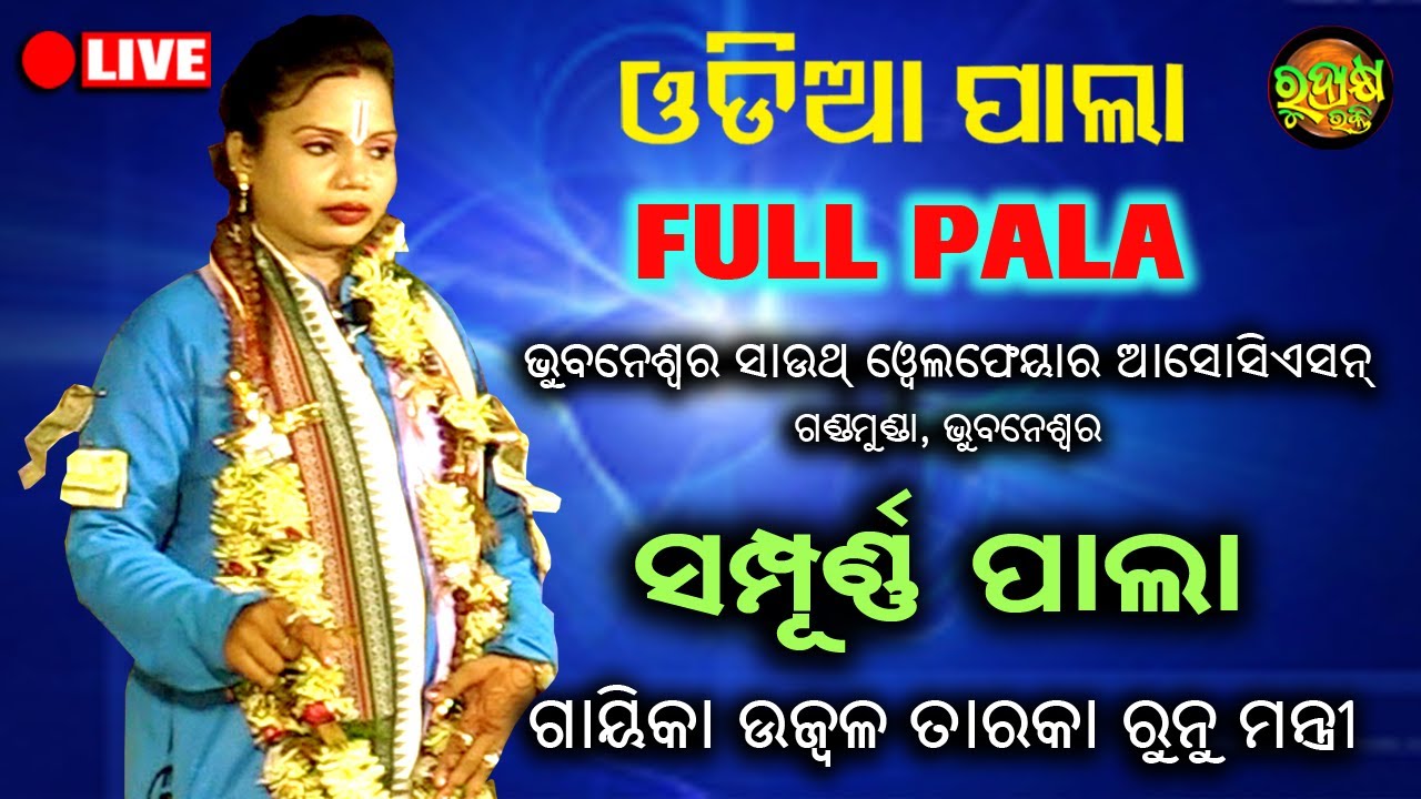 Full Odia Pala | Gayeeka Ujwal Taraka Runu Mantri | Live Pala | Rudrakshya Bhakti