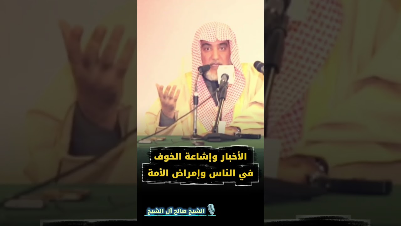 الأخبار وإشاعة الخوف في الناس وإمراض الأمة | للشيخ صالح آل الشيخ