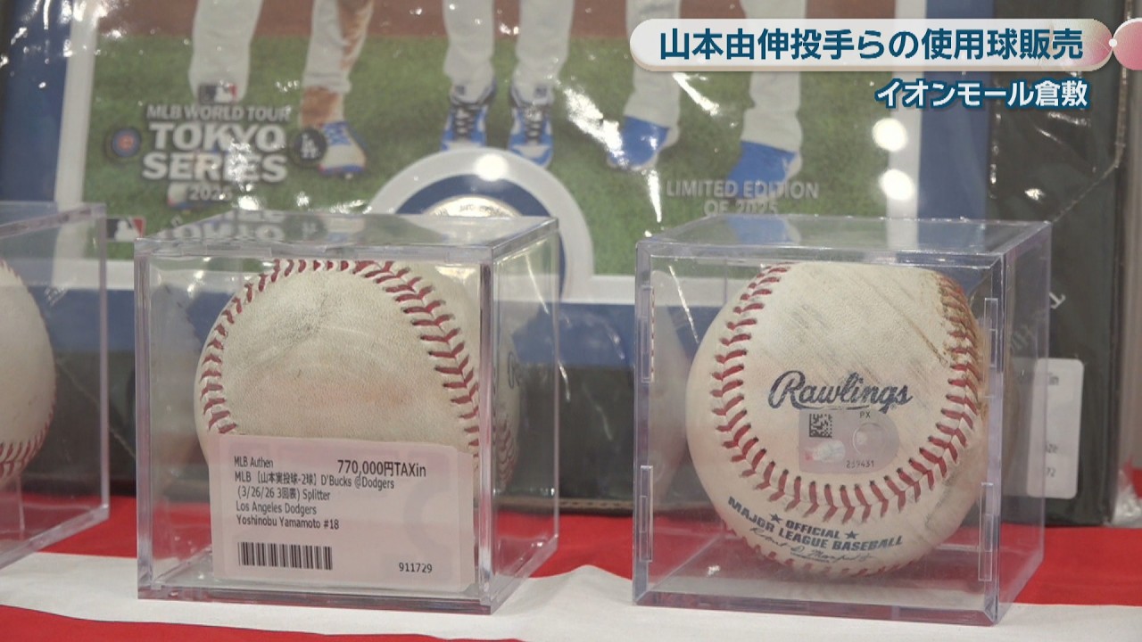 山本由伸投手や大谷翔平選手が実際に投げたボールも販売！イオンモール