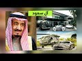 شاهد كيف تعيش عائلة آل سعود الحاكمة في السعودية؟ ما بين السلطة والمال !!