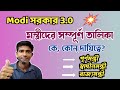Modi সরকারের মন্ত্রীদের Full লিস্ট । কে কোন দায়িত্ব পেল দেখে নাও