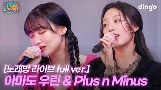 아마도 우린 & Plus n Minus 노래방 라이브 full ver | 차트인노래방 EP.1-1 러블리즈 수정, 예인