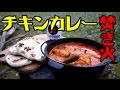 【焚き火】GWTCキャンプ② チキンカレーとナン