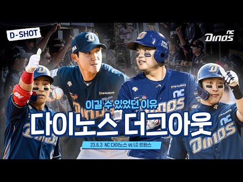더그아웃 덕분에🔥 | <strong>6월</strong> 3일 <strong>NC</strong> vs LG
