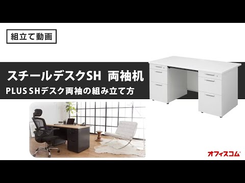 SH両袖】安心の日本製│プラスSHデスク両袖│組み立て動画【現行仕様 