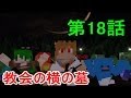 【Minecraft】クラフター劇場 第18話 「教会横の墓(茶番乙編・祝10万再生回)」