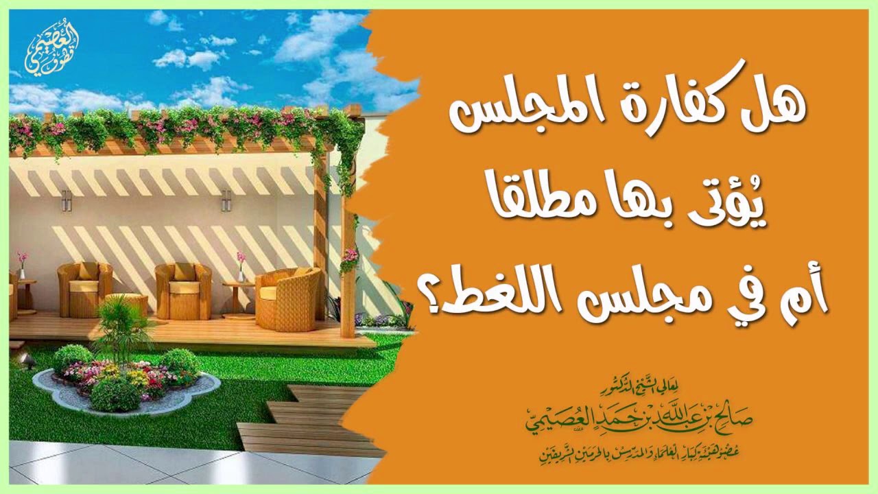هل كفارة المجلس يُؤتى بها مطلقا في مجلس اللغط فقط؟ | الشيخ صالح العصيمي