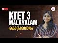 KTET 3 MALAYALAM ക ട ട ക കല ശ KTET FINAL LAP REVISION KTET EXAM 2026