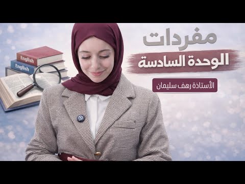 حفظ سريع لمعاني الوحدة السادسة كاملة الفصل الثاني الصف الثاني ثانوي الأستاذة رهف س ليمان 