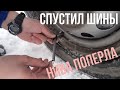 На спущеных шинах Нива творит чудеса!!! Мысли о недополном приводе Лада 4х4.