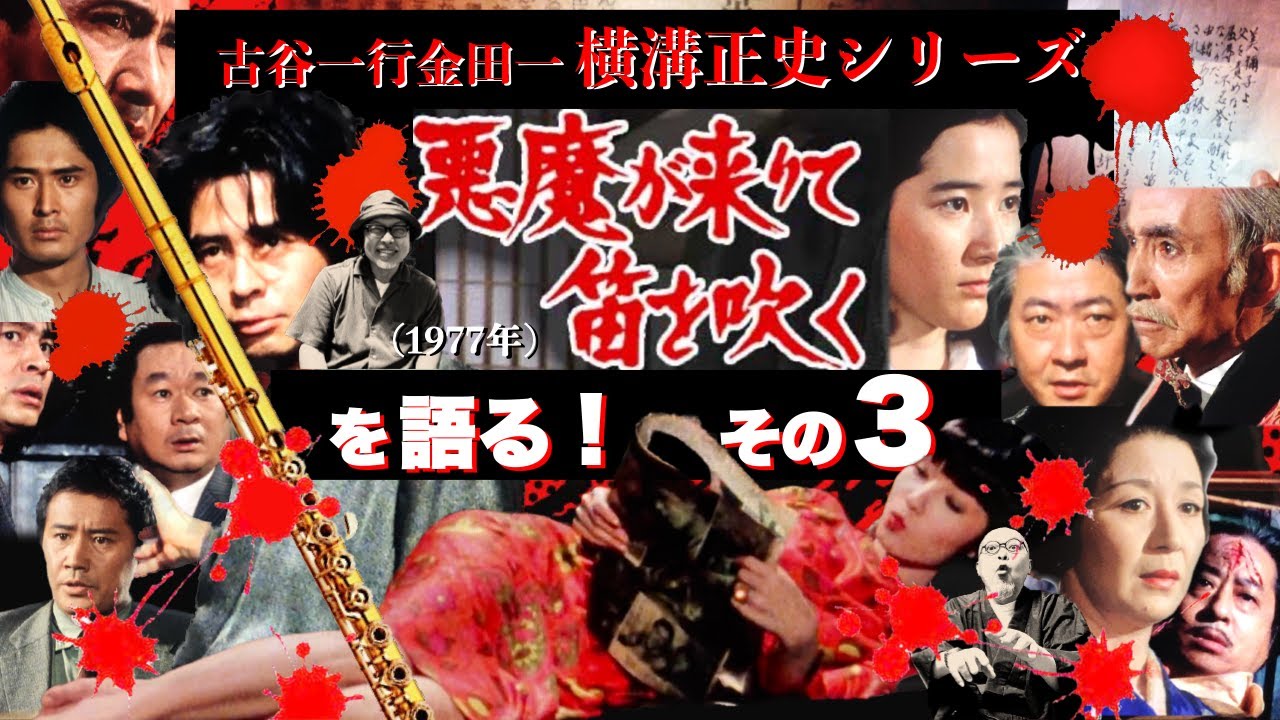 横溝正史＆金田一耕助シリーズ 悪霊島、悪魔が来りて笛を吹く、悪魔の