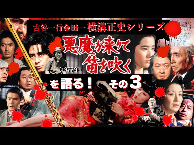 ドラマ横溝正史シリーズ『悪魔が来りて笛を吹く』(1977年)を語る！その