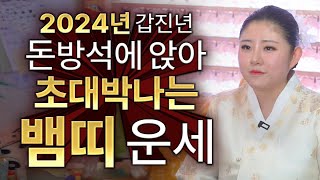 2024년 대박나는 뱀띠운세 2024년! 돈방석에 앉아 대박나는 뱀띠운세 / [60세 48세 36세 24세 …
