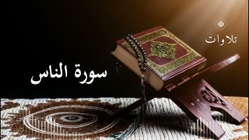 سورة الناس القارئ حمزة بوديبSurat al nass